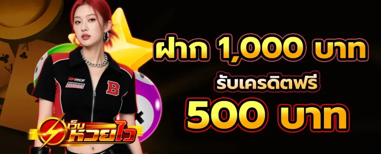 เว็บหวยไว waii โปรโมชั่น