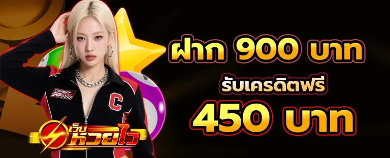 เว็บหวยไว waii โปรโมชั่น