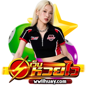 เว็บตรงหวยไว