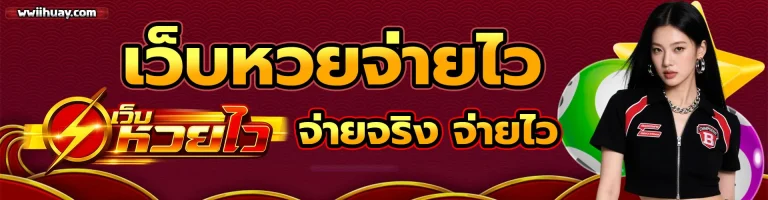 เว็บหวยไว waii 1
