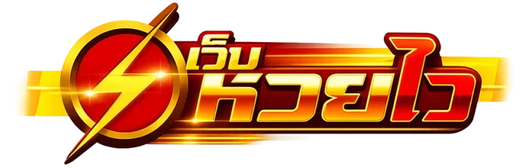 เว็บหวยไว waii